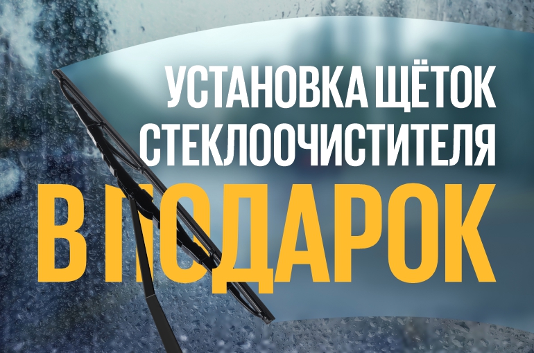 Установка щеток стеклоочистителя в подарок