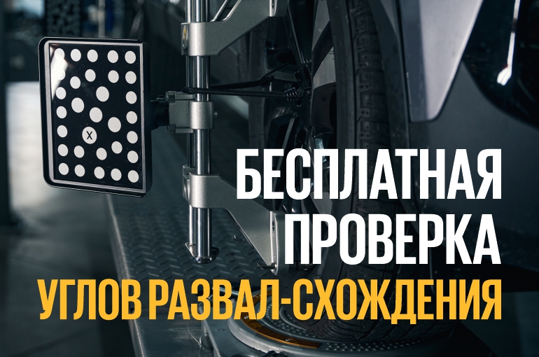 Бесплатная проверка углов развал-схождения