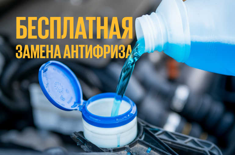 Бесплатная замена антифриза
