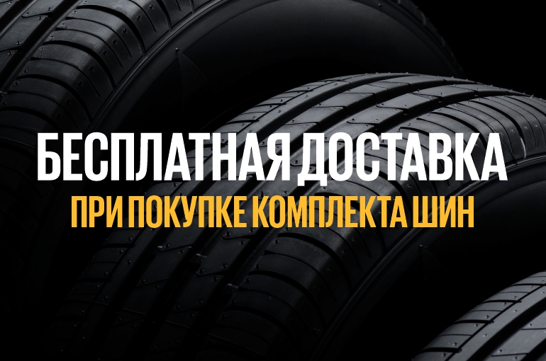 Бесплатная доставка шин