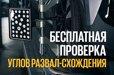 Бесплатная проверка углов развал-схождения
