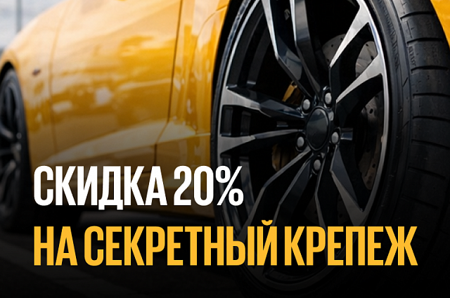 20% скидка на секретный крепеж при покупке шин или дисков