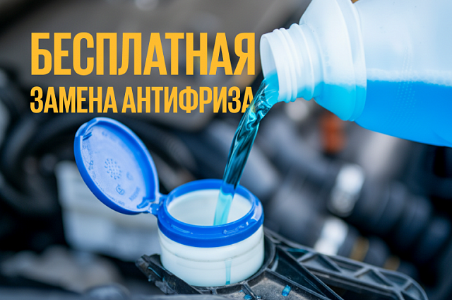 Бесплатная замена антифриза