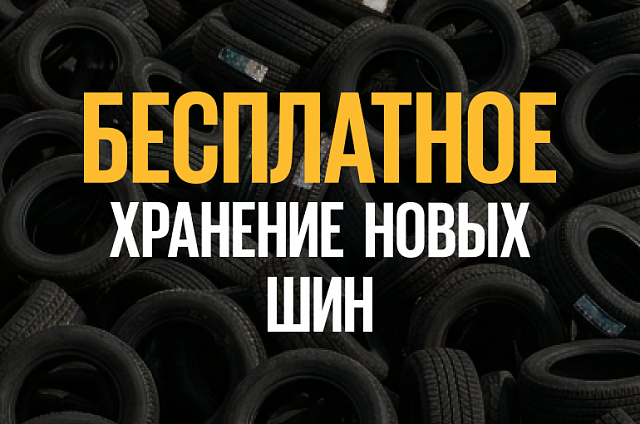 Бесплатное хранение зимних и летних шин до 90 дней